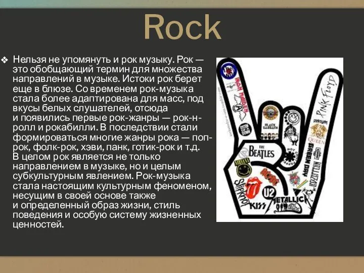 Rock Нельзя не упомянуть и рок музыку. Рок — это обобщающий