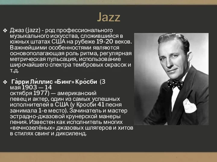 Jazz Джаз (jazz) - род профессионального музыкального искусства, сложившийся в южных