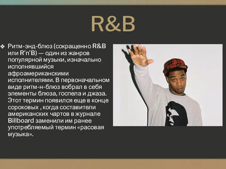 R&B Ритм-энд-блюз (сокращенно R&B или R’n’B) — один из жанров популярной