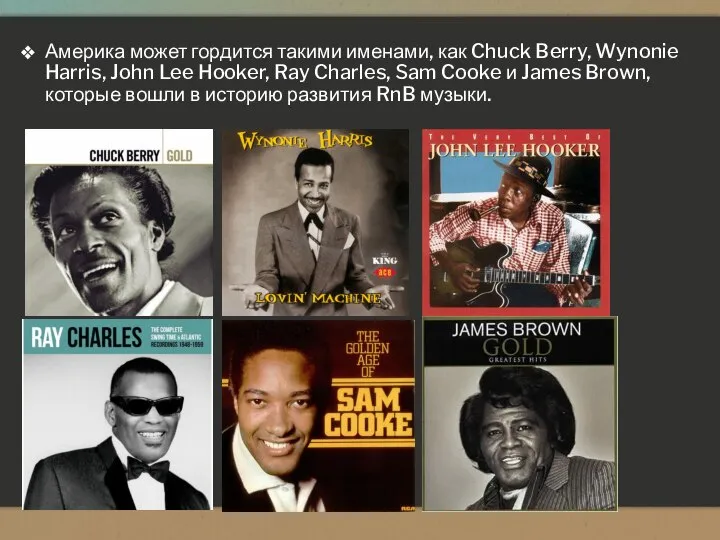 Америка может гордится такими именами, как Chuck Berry, Wynonie Harris, John