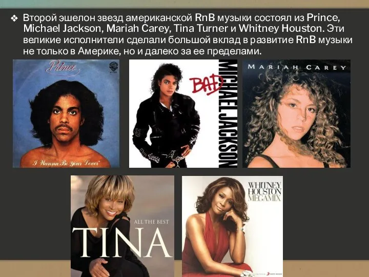 Второй эшелон звезд американской RnB музыки состоял из Prince, Michael Jackson,