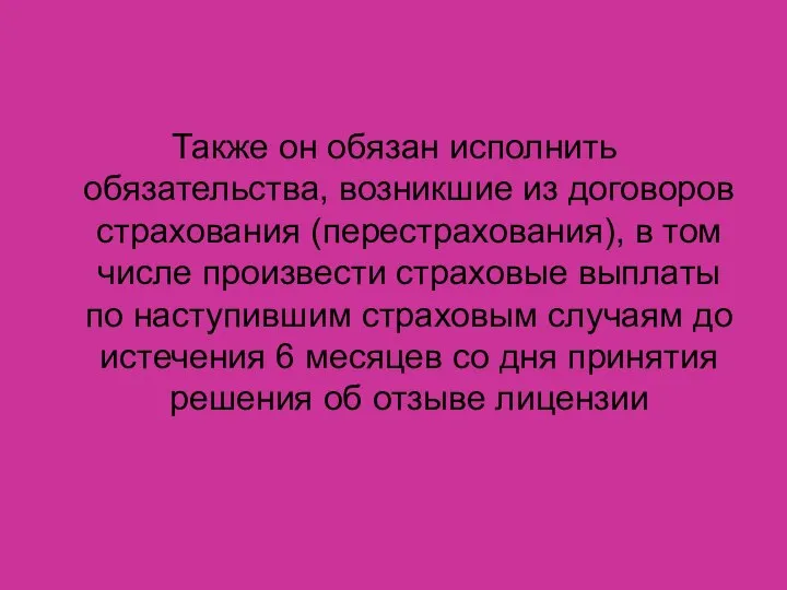 Также он обязан исполнить обязательства, возникшие из договоров страхования (перестрахования), в