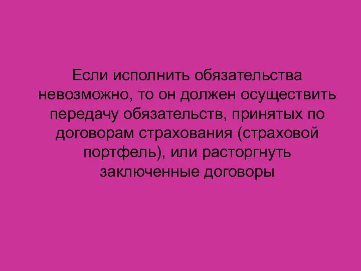 Если исполнить обязательства невозможно, то он должен осуществить передачу обязательств, принятых