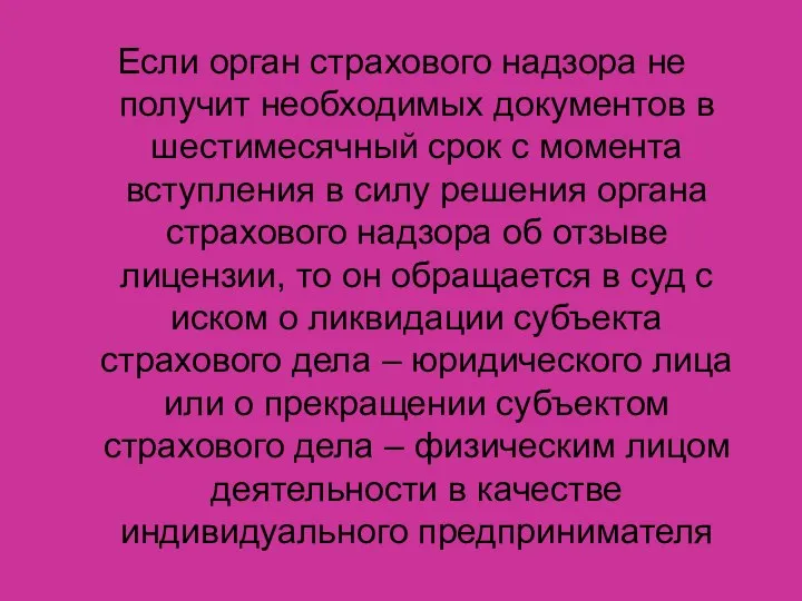 Если орган страхового надзора не получит необходимых документов в шестимесячный срок