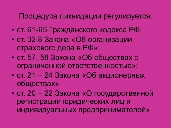 Процедура ликвидации регулируется: ст. 61-65 Гражданского кодекса РФ; ст. 32.8 Закона