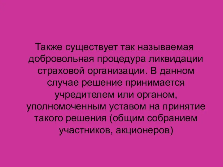 Также существует так называемая добровольная процедура ликвидации страховой организации. В данном