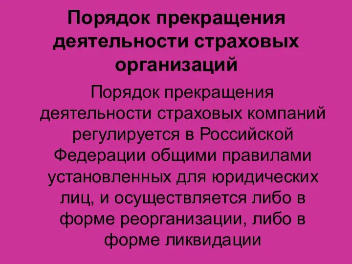 Порядок прекращения деятельности страховых организаций Порядок прекращения деятельности страховых компаний регулируется