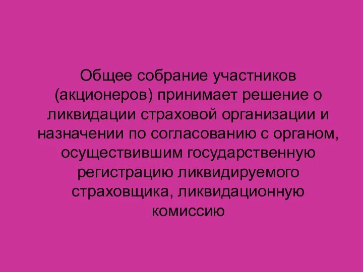 Общее собрание участников (акционеров) принимает решение о ликвидации страховой организации и