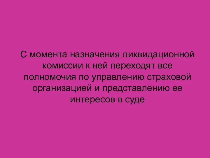 С момента назначения ликвидационной комиссии к ней переходят все полномочия по