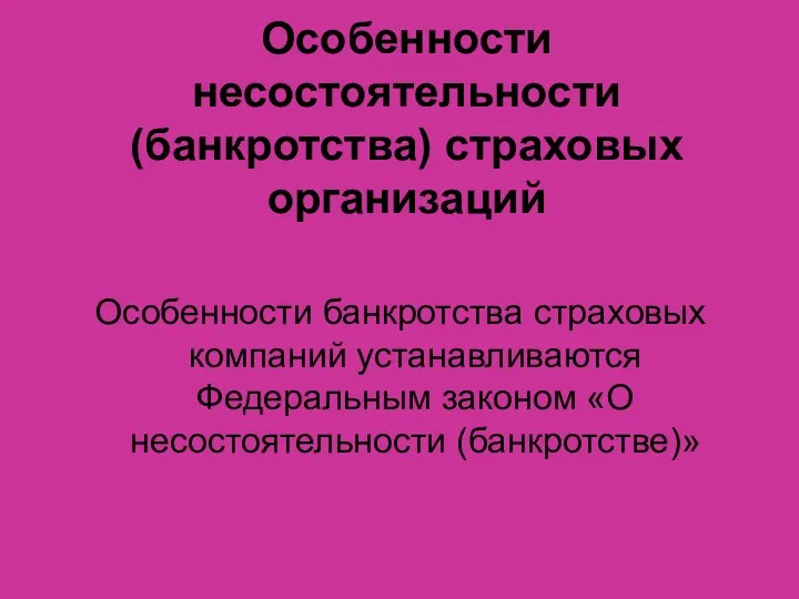 Особенности несостоятельности (банкротства) страховых организаций Особенности банкротства страховых компаний устанавливаются Федеральным законом «О несостоятельности (банкротстве)»