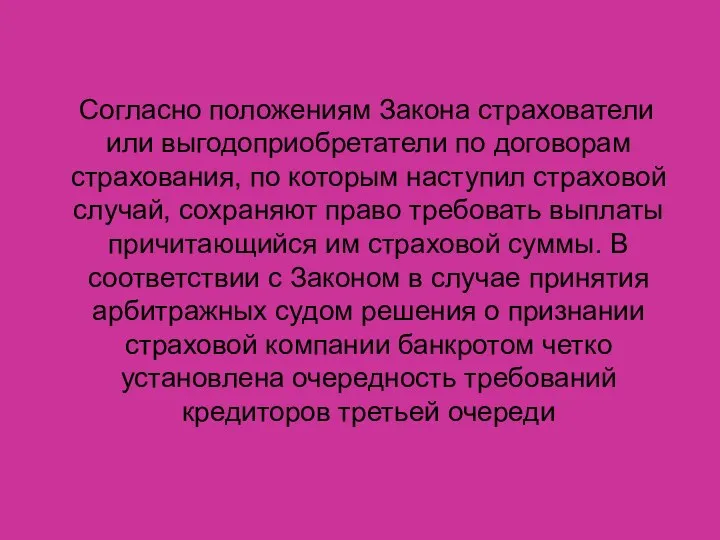 Согласно положениям Закона страхователи или выгодоприобретатели по договорам страхования, по которым