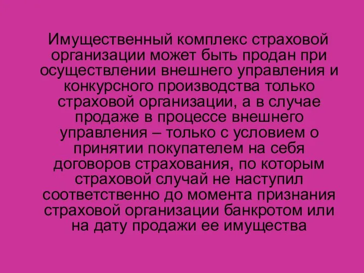 Имущественный комплекс страховой организации может быть продан при осуществлении внешнего управления