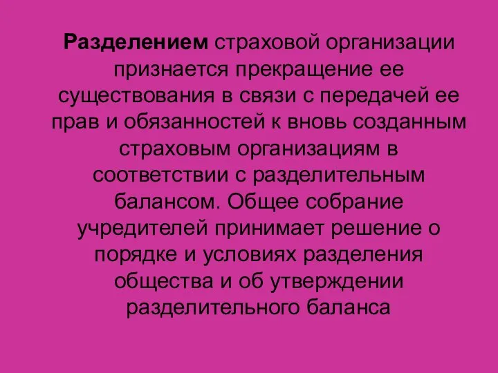 Разделением страховой организации признается прекращение ее существования в связи с передачей