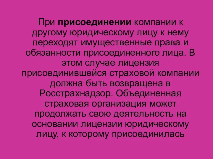 При присоединении компании к другому юридическому лицу к нему переходят имущественные