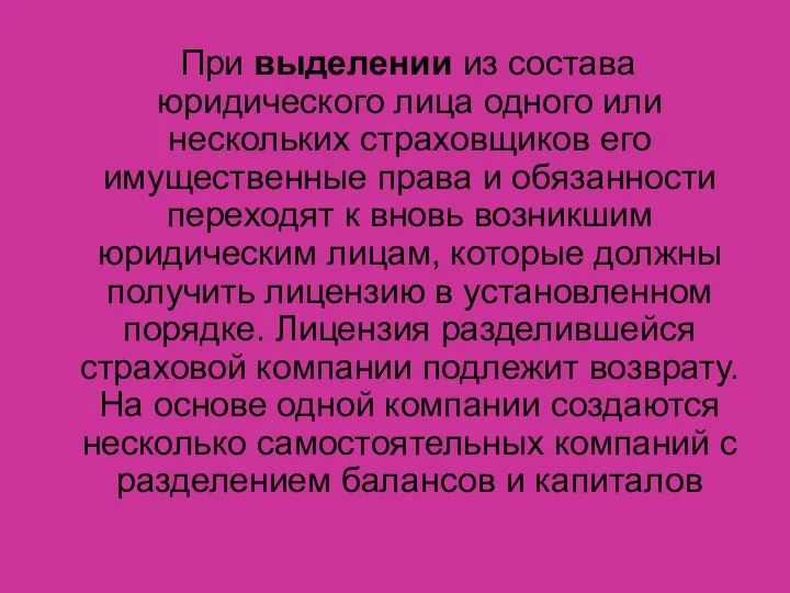 При выделении из состава юридического лица одного или нескольких страховщиков его