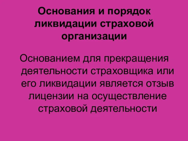 Основания и порядок ликвидации страховой организации Основанием для прекращения деятельности страховщика