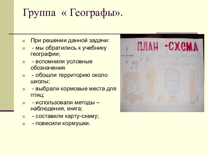 Группа « Географы». При решении данной задачи: - мы обратились к