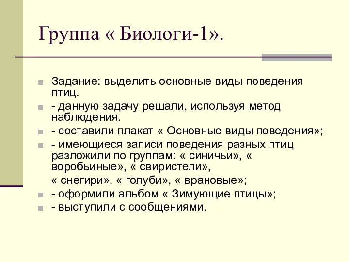 Группа « Биологи-1». Задание: выделить основные виды поведения птиц. - данную