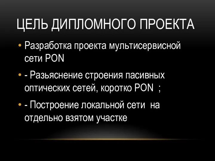 ЦЕЛЬ ДИПЛОМНОГО ПРОЕКТА Разработка проекта мультисервисной сети PON - Разьяснение строения