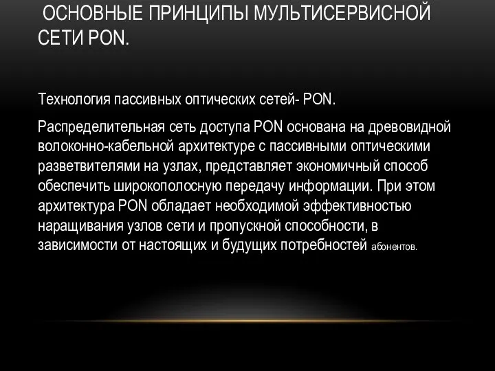 ОСНОВНЫЕ ПРИНЦИПЫ МУЛЬТИСЕРВИСНОЙ СЕТИ PON. Технология пассивных оптических сетей- PON. Распределительная