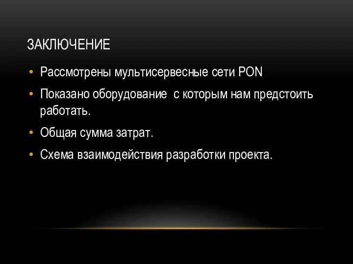 ЗАКЛЮЧЕНИЕ Рассмотрены мультисервесные сети PON Показано оборудование с которым нам предстоить