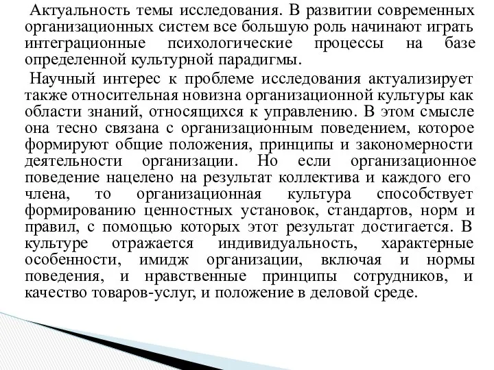 Актуальность темы исследования. В развитии современных организационных систем все большую роль