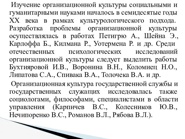 Изучение организационной культуры социальными и гуманитарными науками началось в семидесятые годы