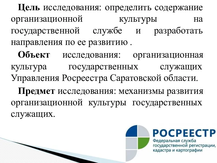 Цель исследования: определить содержание организационной культуры на государственной службе и разработать