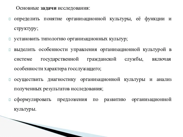 Основные задачи исследования: определить понятие организационной культуры, её функции и структуру;