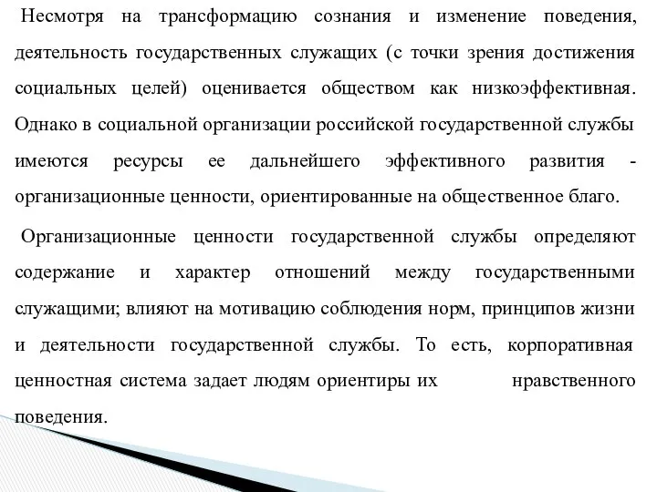 Несмотря на трансформацию сознания и изменение поведения, деятельность государственных служащих (с