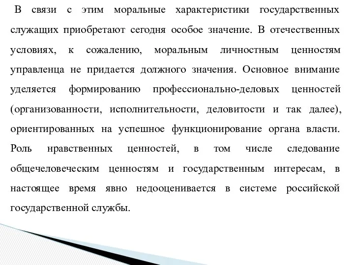 В связи с этим моральные характеристики государственных служащих приобретают сегодня особое