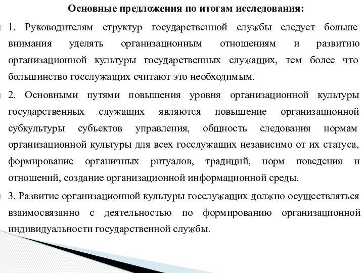 Основные предложения по итогам исследования: 1. Руководителям структур государственной службы следует