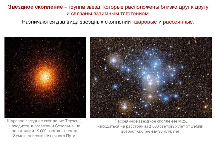 Звёздное скопление – группа звёзд, которые расположены близко друг к другу