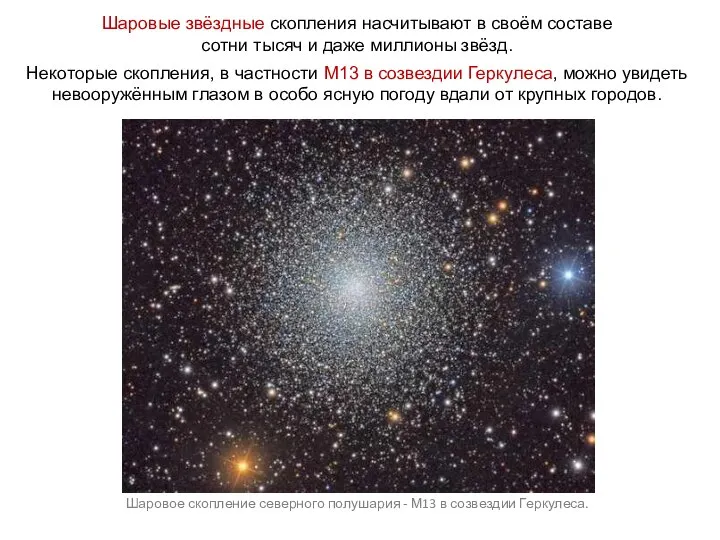 Шаровые звёздные скопления насчитывают в своём составе сотни тысяч и даже