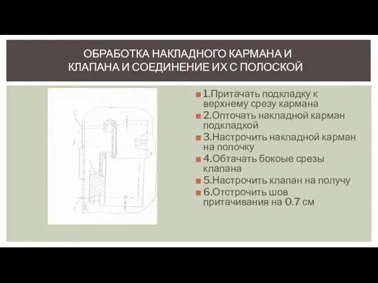 1.Притачать подкладку к верхнему срезу кармана 2.Опточать накладной карман подкладкой 3.Настрочить