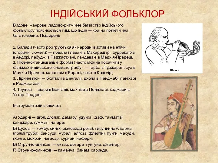 ІНДІЙСЬКИЙ ФОЛЬКЛОР Видове, жанрове, ладово-ритмічне багатство індійського фольклору пояснюється тим, що