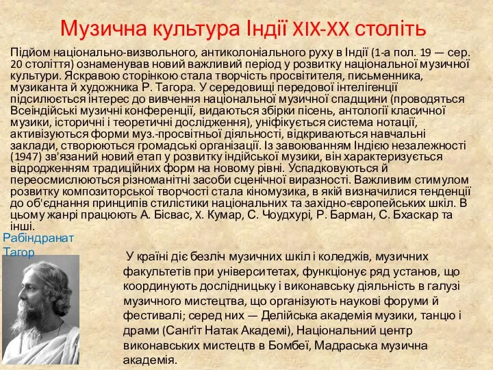 Музична культура Індії XIX-XX століть Підйом національно-визвольного, антиколоніального руху в Індії