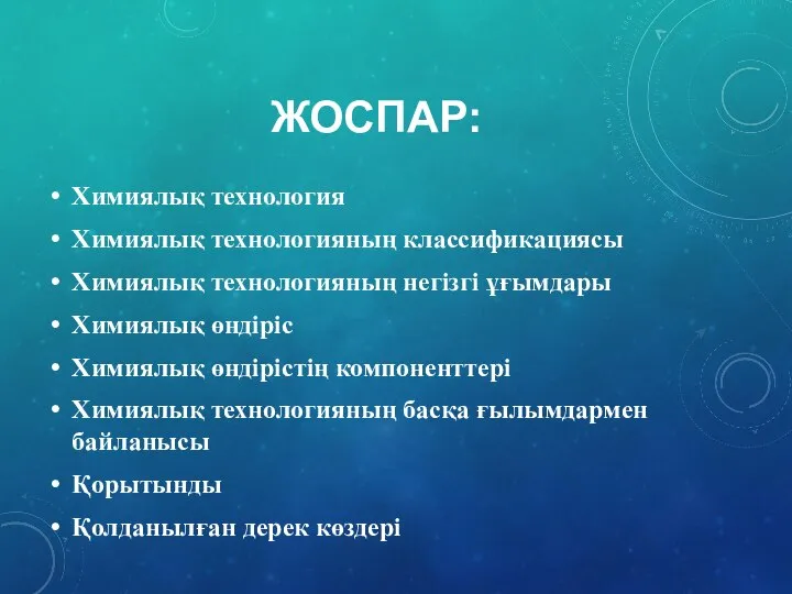 ЖОСПАР: Химиялық технология Химиялық технологияның классификациясы Химиялық технологияның негізгі ұғымдары Химиялық