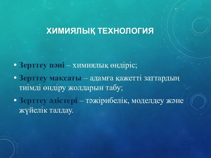 ХИМИЯЛЫҚ ТЕХНОЛОГИЯ Зерттеу пәні – химиялық өндіріс; Зерттеу мақсаты – адамға