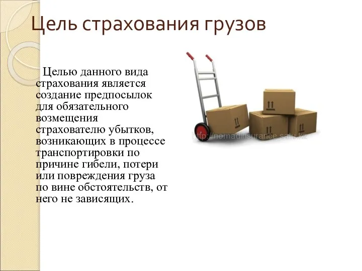 Цель страхования грузов Целью данного вида страхования является создание предпосылок для