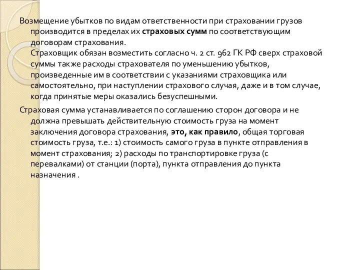 Возмещение убытков по видам ответственности при страховании грузов производится в пределах