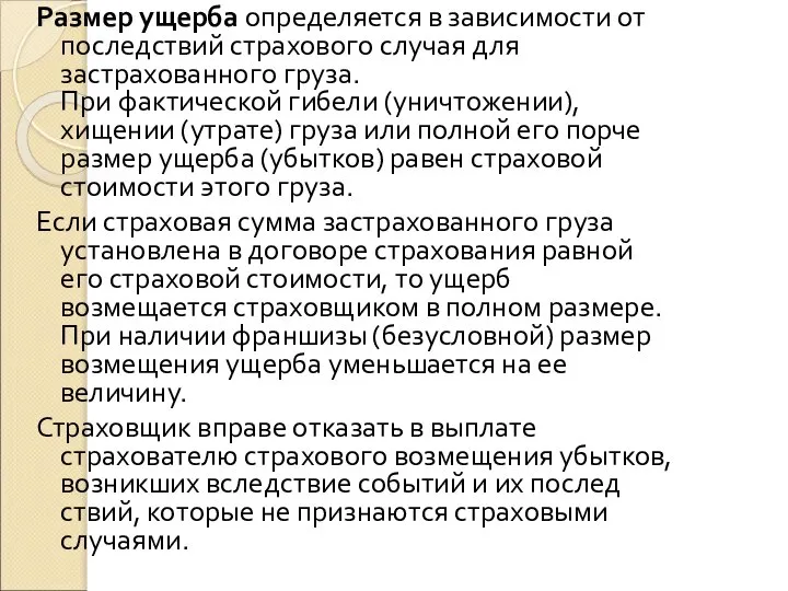 Размер ущерба определяется в зависимости от последствий страхового случая для застрахованного