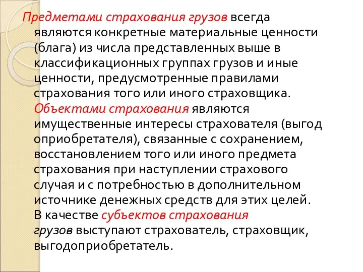 Предметами страхования грузов всегда являются конкретные материальные ценности (блага) из числа