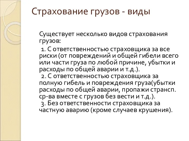 Страхование грузов - виды Существует несколько видов страхования грузов: 1. С