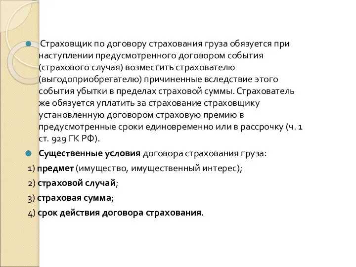 Страховщик по договору страхования груза обязуется при наступлении предусмотренного договором события