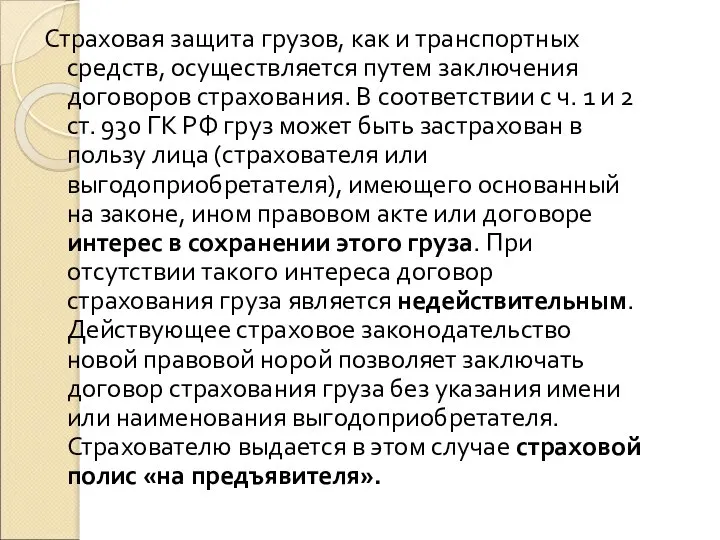 Страховая защита грузов, как и транспортных средств, осуществляется путем заключения договоров