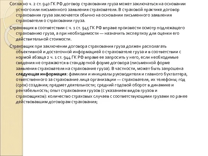 Согласно ч. 2 ст. 940 ГК РФ договор страхования груза может