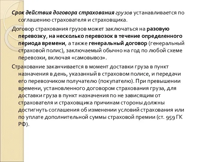 Срок действия договора страхования грузов устанавливается по соглашению страхователя и страховщика.