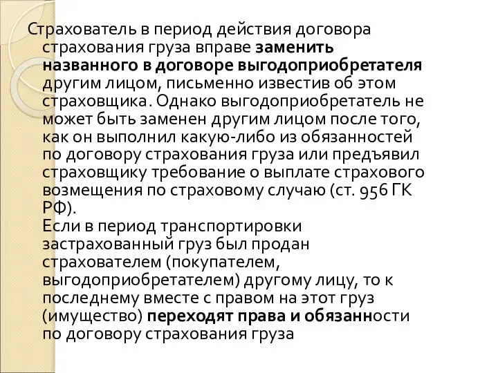 Страхователь в период действия договора страхования груза вправе заменить названного в