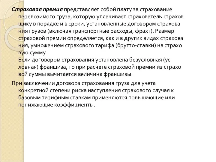 Страховая премия представляет собой плату за страхование перевозимого груза, которую уплачивает